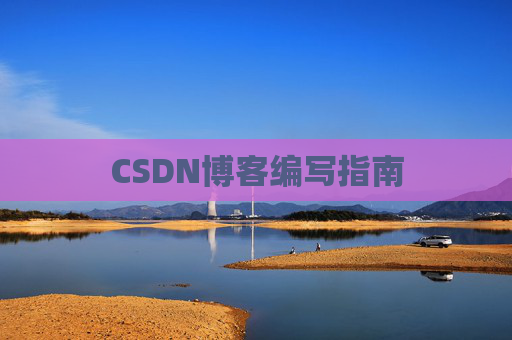 CSDN博客编写指南